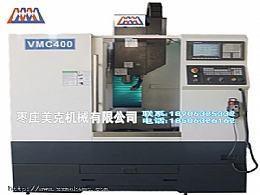 VMC400立式加工中心